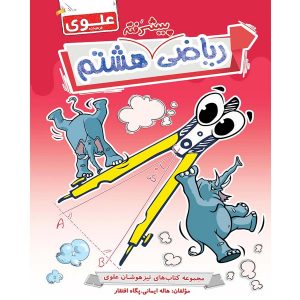کتاب ریاضی پیشرفته هشتم