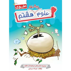 کتاب علوم پیشرفته هشتم