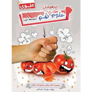 کتاب علوم پیشرفته نهم