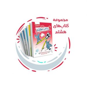 کتاب هشتم متوسطه اول